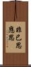 非已思應思 Scroll