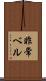非常ベル Scroll