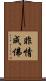 非情成佛 Scroll