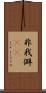 非我 Scroll
