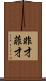 非才 Scroll