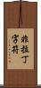 非拉丁字符 Scroll