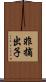 非摘出子 Scroll