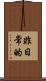 非日常的 Scroll
