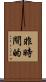 非時間的 Scroll