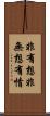 非有想非無想有情 Scroll