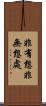 非有想非無想處 Scroll