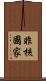非核國家 Scroll