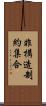 非構造制約集合 Scroll