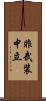 非武装中立 Scroll