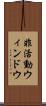 非活動ウィンドウ Scroll