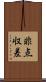 非点収差 Scroll