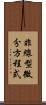 非線型微分方程式 Scroll
