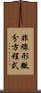 非線形微分方程式 Scroll