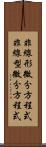 非線形微分方程式 Scroll