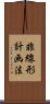 非線形計画法 Scroll