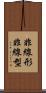 非線形 Scroll