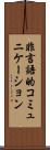 非言語的コミュニケーション Scroll