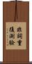 非詞重復測驗 Scroll