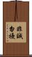 非誠勿擾 Scroll