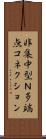 非集中型Ｎ多端点コネクション Scroll