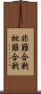 非難合戦 Scroll