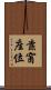 靠窗座位 Scroll