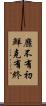 靡不有初，鮮克有終 Scroll