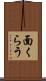 面くらう Scroll