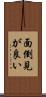 面倒見が良い Scroll