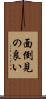 面倒見の良い Scroll