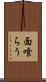 面喰らう Scroll