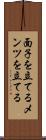 面子を立てる Scroll