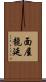 面屋龍延 Scroll