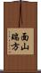 面山瑞方 Scroll
