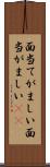 面当てがましい Scroll