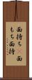 面持ち(P) Scroll