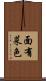 面有菜色 Scroll