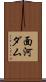 面河ダム Scroll