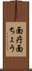 面疔 Scroll
