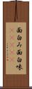 面白み Scroll