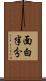 面白半分 Scroll