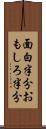 面白半分 Scroll