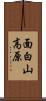 面白山高原 Scroll