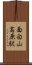 面白山高原駅 Scroll