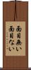 面目無い Scroll