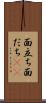 面立ち Scroll