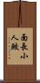 面長小人鮫 Scroll