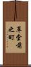 革堂前之町 Scroll