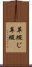 革綴じ Scroll